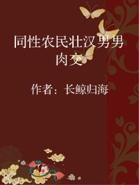 小说《同性农民壮汉男男肉交》封面图片