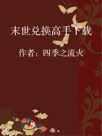 小说《末世兑换高手下载》封面图片