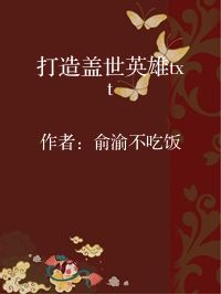 小说《打造盖世英雄txt》封面图片