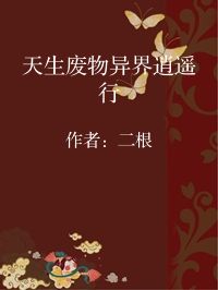 小说《天生废物异界逍遥行》封面图片