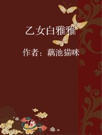 小说《乙女白雅雅》封面图片