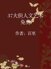 小说《37大但人文艺术免费》封面图片