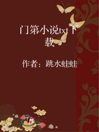 小说《门第小说txt下载》封面图片