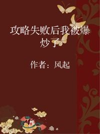 小说《攻略失败后我被爆炒了》封面图片