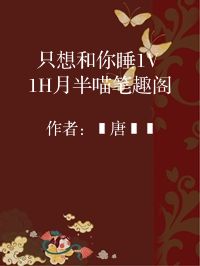 小说《只想和你睡1V 1H月半喵笔趣阁》封面图片