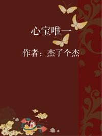 小说《心宝唯一》封面图片