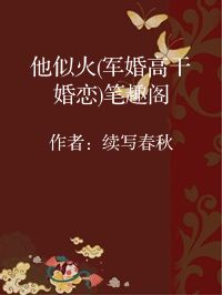小说《他似火(军婚高干婚恋)笔趣阁》封面图片