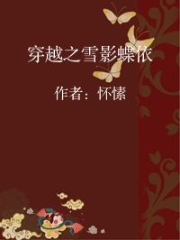 小说《穿越之雪影蝶依》封面图片