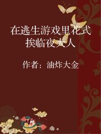 小说《在逃生游戏里花式挨临夜大人》封面图片