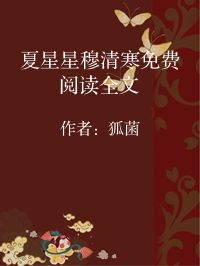 小说《夏星星穆清寒免费阅读全文》封面图片