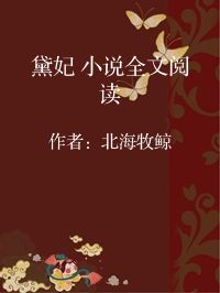 小说《黛妃 小说全文阅读》封面图片