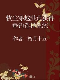 小说《牧尘穿越洪荒获得垂钓选择系统》封面图片