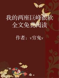 小说《我的两座巨峰很软全文免费阅读》封面图片