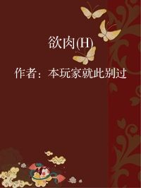 小说《欲肉(H)》封面图片