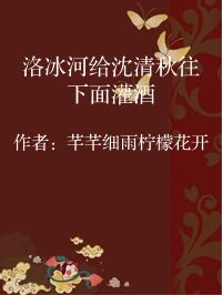 小说《洛冰河给沈清秋往下面灌酒》封面图片