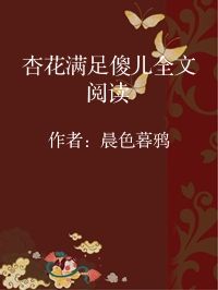 小说《杏花满足傻儿全文阅读》封面图片