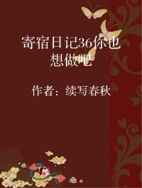 小说《寄宿日记36你也想做吧》封面图片