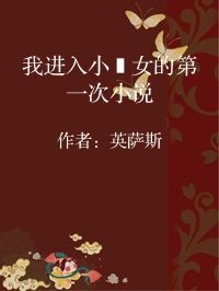 小说《我进入小姪女的第一次小说》封面图片