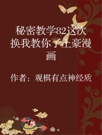小说《秘密教学82这次换我教你了土豪漫画》封面图片