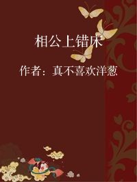小说《相公上错床》封面图片