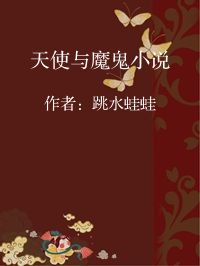 小说《天使与魔鬼小说》封面图片