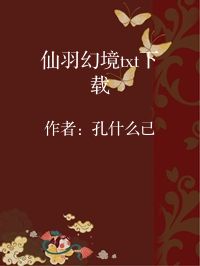 小说《仙羽幻境txt下载》封面图片