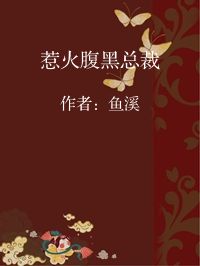 小说《惹火腹黑总裁》封面图片