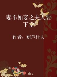小说《妻不如妾之夫人要下堂》封面图片