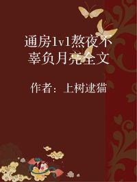 小说《通房1v1熬夜不辜负月亮全文》封面图片
