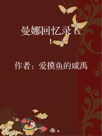 小说《曼娜回忆录 txt》封面图片