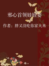 小说《邪心首领娃娃妻》封面图片