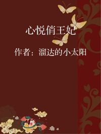 小说《心悦俏王妃》封面图片