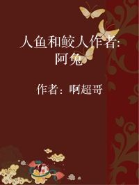 小说《人鱼和鲛人作者:阿兔》封面图片