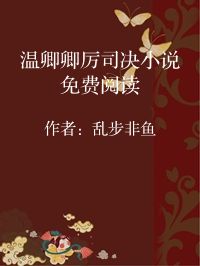小说《温卿卿厉司决小说免费阅读》封面图片