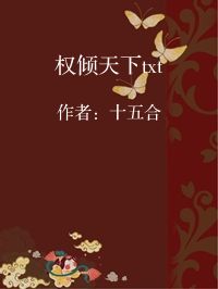 小说《权倾天下txt》封面图片
