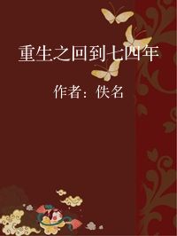 小说《重生之回到七四年》封面图片