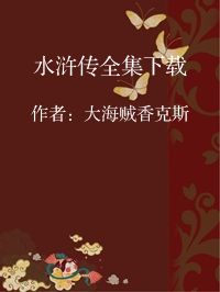 小说《水浒传全集下载》封面图片