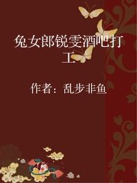 小说《兔女郎锐雯酒吧打工》封面图片