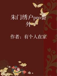 小说《朱门绣户pro番外》封面图片