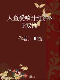 小说《人鱼受喷汁红肿NP双性》封面图片