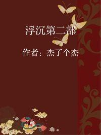 小说《浮沉第二部》封面图片