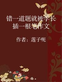 小说《错一道题就被学长插一根笔作文》封面图片