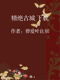 小说《精绝古城 下载》封面图片