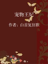 小说《宠物王妃》封面图片
