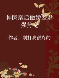 小说《神医凰后傲娇暴君强势宠》封面图片