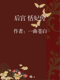 小说《后宫 恬妃传》封面图片