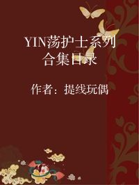 小说《YIN荡护士系列合集目录》封面图片