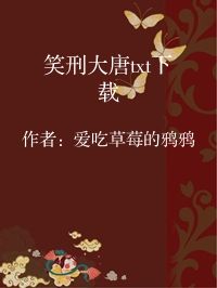 小说《笑刑大唐txt下载》封面图片