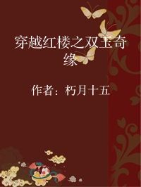 小说《穿越红楼之双玉奇缘》封面图片