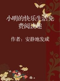 小说《小明的快乐生活免费阅读趣》封面图片